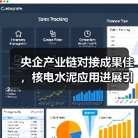 央企产业链对接成果佳，核电水泥应用进展引关注（图2）