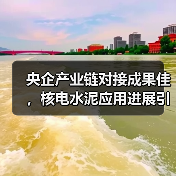 央企产业链对接成果佳，核电水泥应用进展引关注（图4）