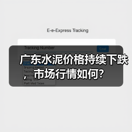 广东水泥价格持续下跌,市场行情如何?(图4) 广东水泥价格持续下跌,市场行情如何?(图4)