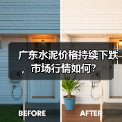广东水泥价格持续下跌,市场行情如何?(图3) 广东水泥价格持续下跌,市场行情如何?(图3)