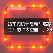 货车司机休息难？这家工厂的“太空舱”、24小时淋浴间、阳光房真贴心！（图4）