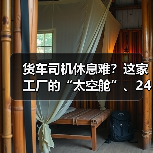 货车司机休息难？这家工厂的“太空舱”、24小时淋浴间、阳光房真贴心！（图2）
