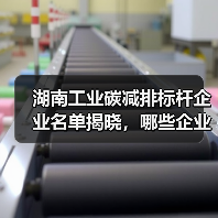 湖南工业碳减排标杆企业名单揭晓,哪些企业上榜?(图1) 湖南工业碳减排标杆企业名单揭晓,哪些企业上榜?(图1)