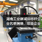 湖南工业碳减排标杆企业名单揭晓,哪些企业上榜?(图3) 湖南工业碳减排标杆企业名单揭晓,哪些企业上榜?(图3)