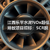 江西乐平水泥NOx超低排放项目招标:SCR脱硝制造商如何满足资格?(图3) 江西乐平水泥NOx超低排放项目招标:SCR脱硝制造商如何满足资格?(图3)