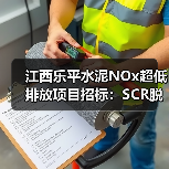 江西乐平水泥NOx超低排放项目招标:SCR脱硝制造商如何满足资格?(图4) 江西乐平水泥NOx超低排放项目招标:SCR脱硝制造商如何满足资格?(图4)
