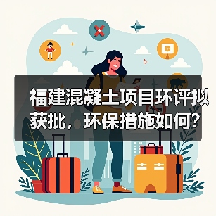 福建混凝土项目环评拟获批，环保措施如何？（图2）
