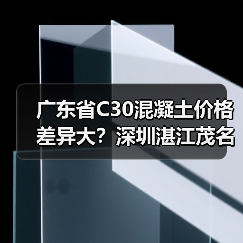 广东省C30混凝土价格差异大？深圳湛江茂名等热门城市最新行情（图4）