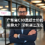 广东省C30混凝土价格差异大？深圳湛江茂名等热门城市最新行情（图3）