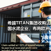希腊TITAN集团收购法国水泥企业，布局欧洲低碳战略（图4）