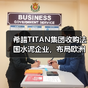 希腊TITAN集团收购法国水泥企业，布局欧洲低碳战略