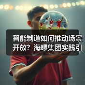 智能制造如何推动场景开放？海螺集团实践引关注（图2）