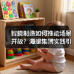 智能制造如何推动场景开放？海螺集团实践引关注（图1）