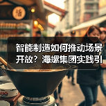 智能制造如何推动场景开放？海螺集团实践引关注（图3）