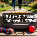 葛洲坝水泥