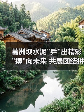 葛洲坝水泥