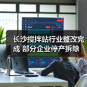长沙搅拌站行业整改完成 部分企业停产拆除（图2）