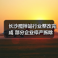 长沙搅拌站行业整改完成 部分企业停产拆除（图4）