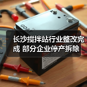 长沙搅拌站行业整改完成 部分企业停产拆除（图1）