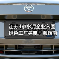 江苏4家水泥企业入围绿色工厂名单,海螺南方等企业上榜(图3) 江苏4家水泥企业入围绿色工厂名单,海螺南方等企业上榜(图3)