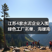 江苏4家水泥企业入围绿色工厂名单,海螺南方等企业上榜(图4) 江苏4家水泥企业入围绿色工厂名单,海螺南方等企业上榜(图4)
