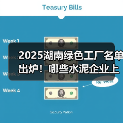 2025湖南绿色工厂名单出炉!哪些水泥企业上榜?(图1) 2025湖南绿色工厂名单出炉!哪些水泥企业上榜?(图1)