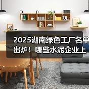 2025湖南绿色工厂名单出炉!哪些水泥企业上榜?(图2) 2025湖南绿色工厂名单出炉!哪些水泥企业上榜?(图2)