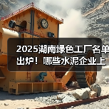 2025湖南绿色工厂名单出炉!哪些水泥企业上榜?(图3) 2025湖南绿色工厂名单出炉!哪些水泥企业上榜?(图3)