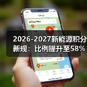 2026-2027新能源积分新规：比例提升至58%，车企如何应对？