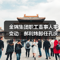 金隅集团职工董事人事变动：郝利炜卸任孔庆辉接任（图4）