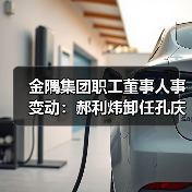 金隅集团职工董事人事变动：郝利炜卸任孔庆辉接任（图2）
