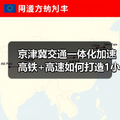 京津冀交通一体化加速 高铁+高速如何打造1小时通勤圈？（图3）