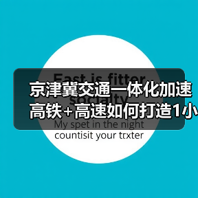 京津冀交通一体化加速 高铁+高速如何打造1小时通勤圈？（图2）