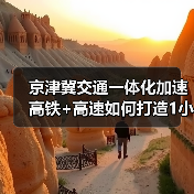 京津冀交通一体化加速 高铁+高速如何打造1小时通勤圈？（图4）