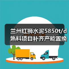 兰州红狮水泥5850t/d熟料项目补齐产能置换方案公示