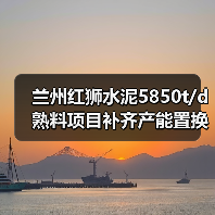 兰州红狮水泥5850t/d熟料项目补齐产能置换方案公示（图4）