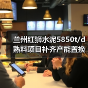 兰州红狮水泥5850t/d熟料项目补齐产能置换方案公示（图2）