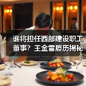 谁将担任西部建设职工董事？王金雪履历揭秘（图4）