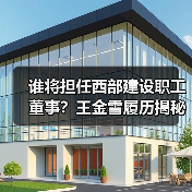 谁将担任西部建设职工董事？王金雪履历揭秘（图2）