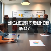 副总经理辞职后担任新职务？（图3）