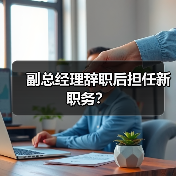 副总经理辞职后担任新职务？（图2）