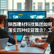 陕西建材科技集团如何落实四种经营理念?工艺优化与成本控制关键举措解析(图3) 陕西建材科技集团如何落实四种经营理念?工艺优化与成本控制关键举措解析(图3)