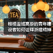 根植雪域高原的青年建设者如何诠释浙建精神?(图3) 根植雪域高原的青年建设者如何诠释浙建精神?(图3)