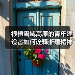 根植雪域高原的青年建设者如何诠释浙建精神?(图2) 根植雪域高原的青年建设者如何诠释浙建精神?(图2)