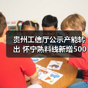 贵州工信厅公示产能转出 怀宁熟料线新增500吨产能 贵州工信厅公示产能转出 怀宁熟料线新增500吨产能