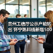 贵州工信厅公示产能转出 怀宁熟料线新增500吨产能(图3) 贵州工信厅公示产能转出 怀宁熟料线新增500吨产能(图3)