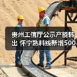 贵州工信厅公示产能转出 怀宁熟料线新增500吨产能(图2) 贵州工信厅公示产能转出 怀宁熟料线新增500吨产能(图2)