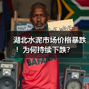 湖北水泥市场价格暴跌!为何持续下跌?(图3) 湖北水泥市场价格暴跌!为何持续下跌?(图3)