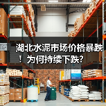 湖北水泥市场价格暴跌!为何持续下跌?(图1) 湖北水泥市场价格暴跌!为何持续下跌?(图1)