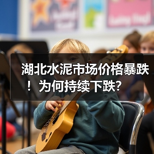 湖北水泥市场价格暴跌!为何持续下跌?(图4) 湖北水泥市场价格暴跌!为何持续下跌?(图4)